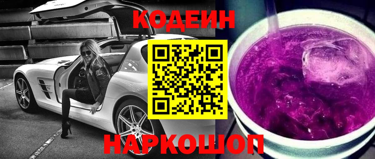 Кодеин Purple Drank  Вход с VPN  Алексин  Кодеин напиток Lean (лин) 