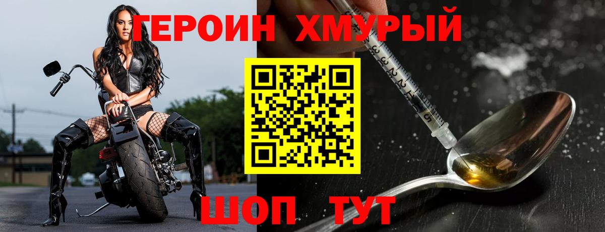 Героин хмурый Алексин